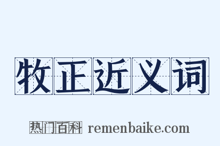 牧正近义词是什么意思的图片